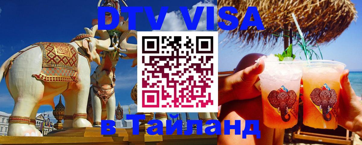 Сколько стоит DTV виза — актуальные цены, оформление даже без документов - Пханган  21.11.2025 