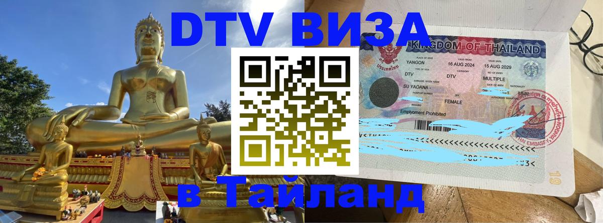 Оформить DTV визу в Тайланд 