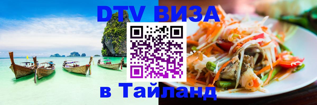 DTV Виза в Тайланд для россиян Пханган 